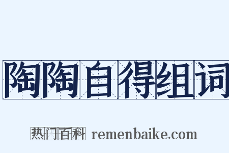 陶陶自得组词是什么意思的图片